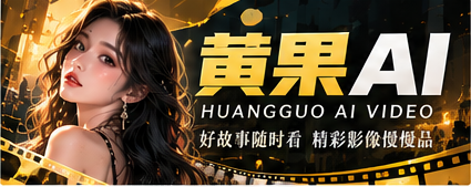 黄果AI原创短剧与综合影像文化